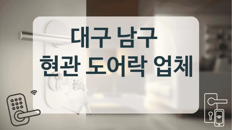 대구 남구 
현관 도어락 업체