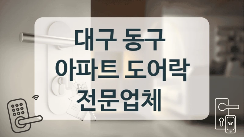 대구 동구 
아파트 도어락 전문업체