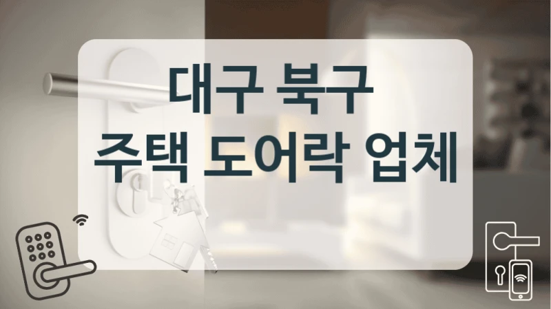 대구 북구 
주택 도어락 업체