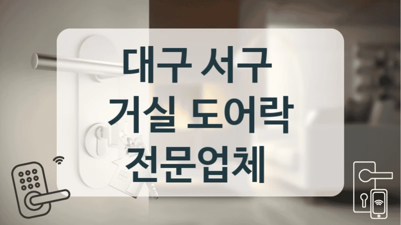 대구 서구 
거실 도어락 전문업체
