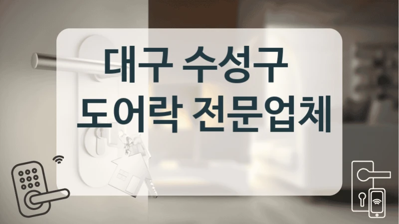 대구 수성구 
 도어락 전문업체