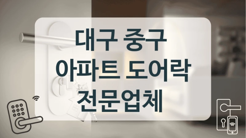대구 중구 
아파트 도어락 전문업체