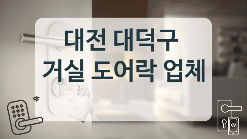 대전 대덕구 
거실 도어락 업체