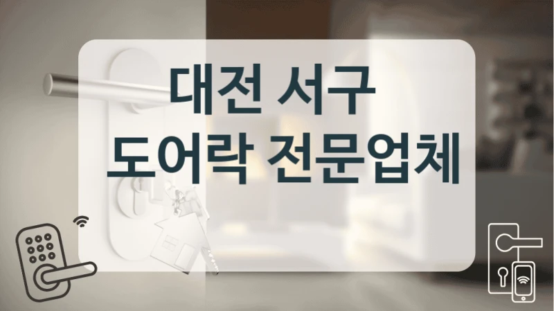대전 서구 
 도어락 전문업체