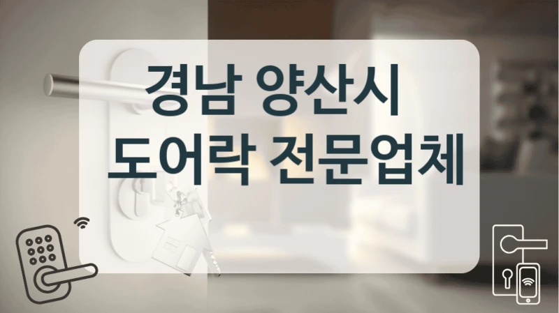 경남 양산시 
 도어락 전문업체