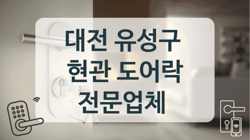 대전 유성구 
현관 도어락 전문업체