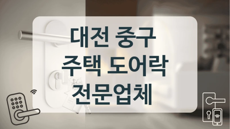 대전 중구 
주택 도어락 전문업체