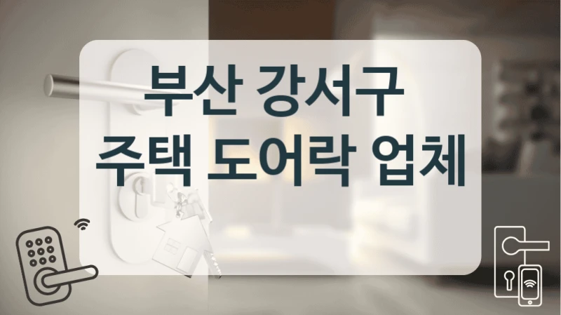 부산 강서구 
주택 도어락 업체