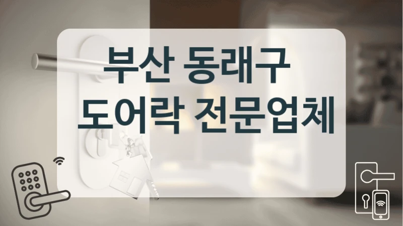 부산 동래구 
 도어락 전문업체