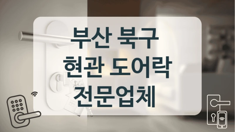 부산 북구 
현관 도어락 전문업체