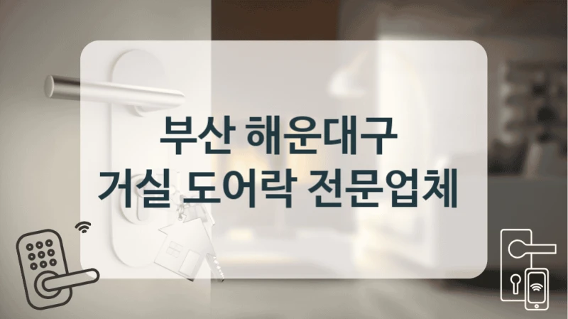 부산 해운대구 
거실 도어락 전문업체