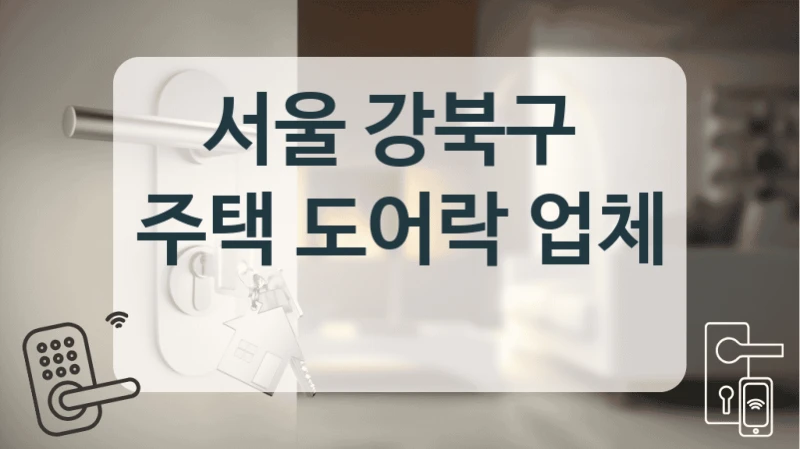 서울 강북구 
주택 도어락 업체