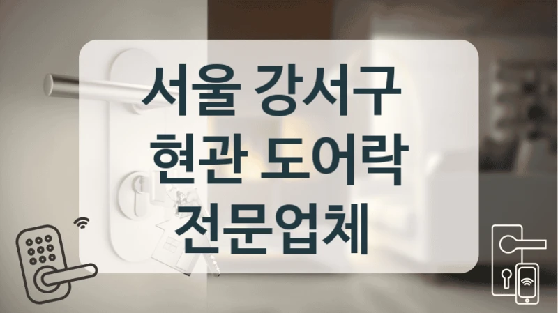 서울 강서구 
현관 도어락 전문업체