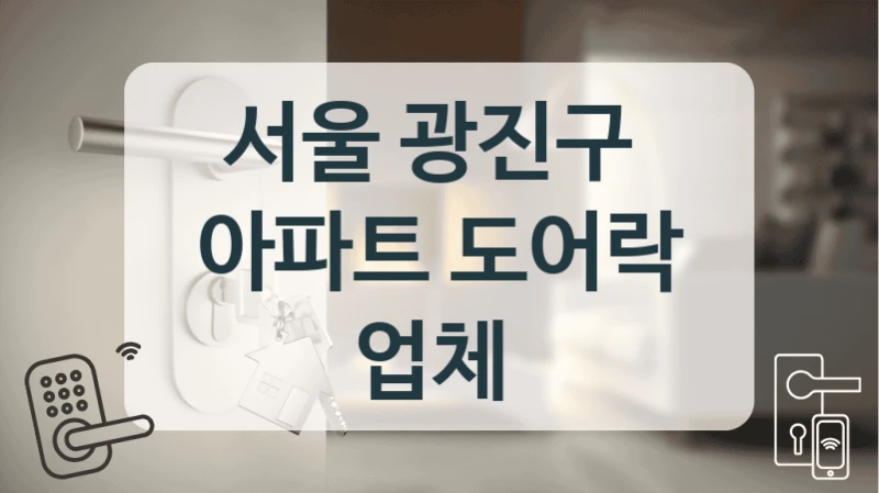 서울 광진구 
아파트 도어락 업체