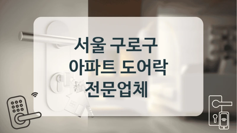 서울 구로구 
아파트 도어락 전문업체