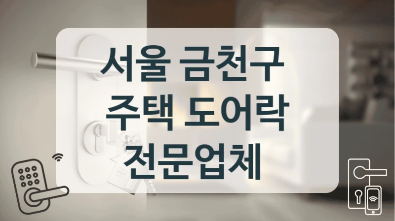서울 금천구 
주택 도어락 전문업체