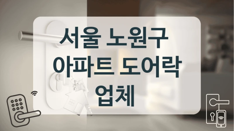 서울 노원구 
아파트 도어락 업체