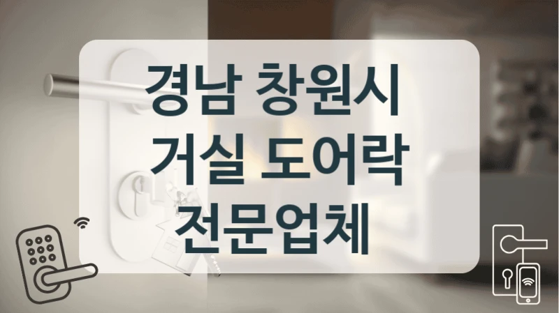 경남 창원시 
거실 도어락 전문업체
