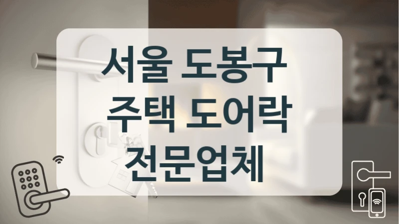 서울 도봉구 
주택 도어락 전문업체