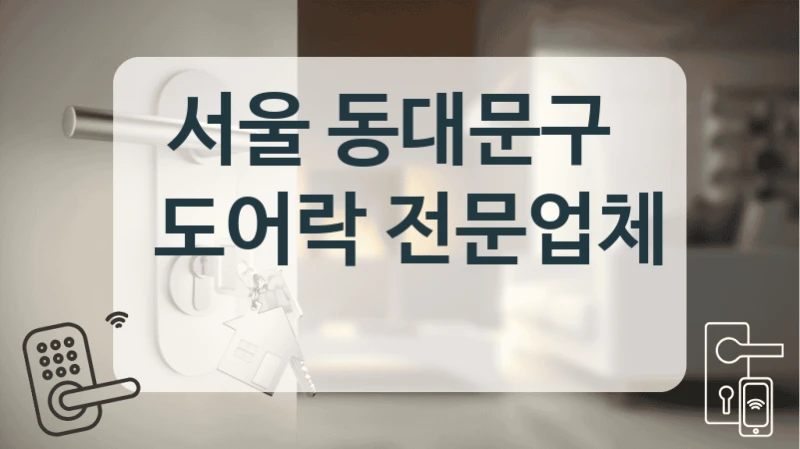 서울 동대문구 
 도어락 전문업체