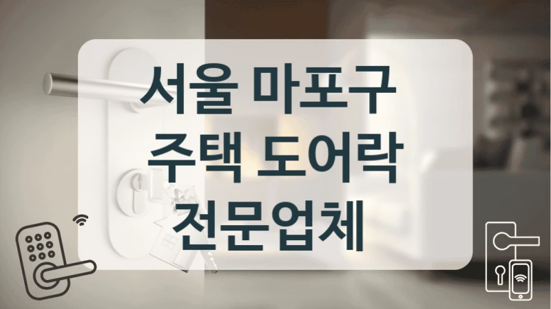 서울 마포구 
주택 도어락 전문업체