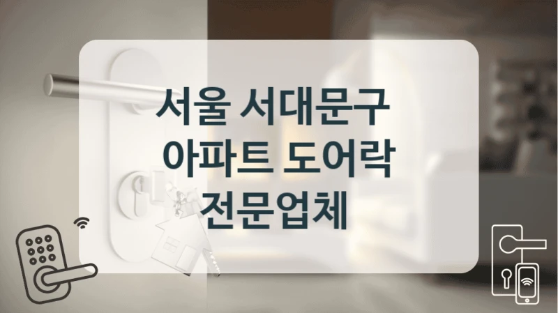 서울 서대문구 
아파트 도어락 전문업체