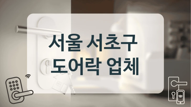서울 서초구 
 도어락 업체