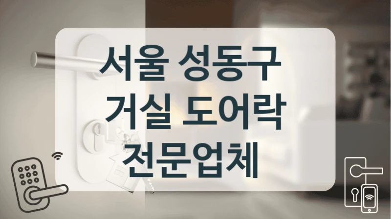 서울 성동구 
거실 도어락 전문업체