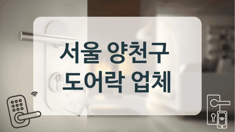 서울 양천구 
 도어락 업체
