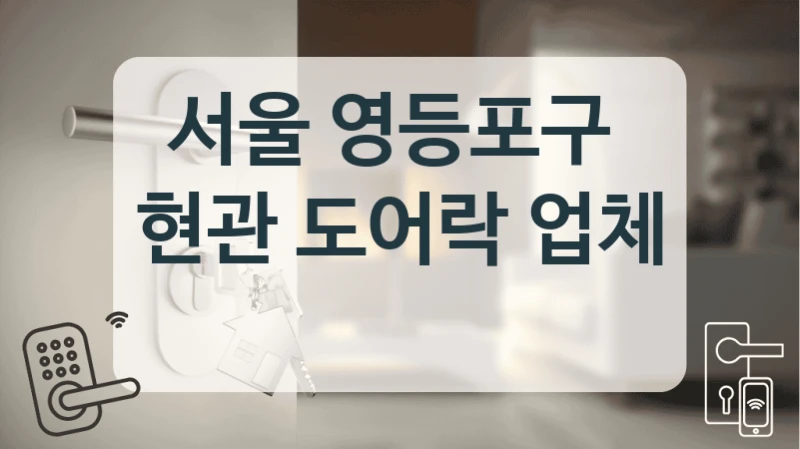 서울 영등포구 
현관 도어락 업체