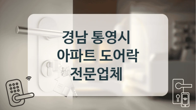 경남 통영시 
아파트 도어락 전문업체
