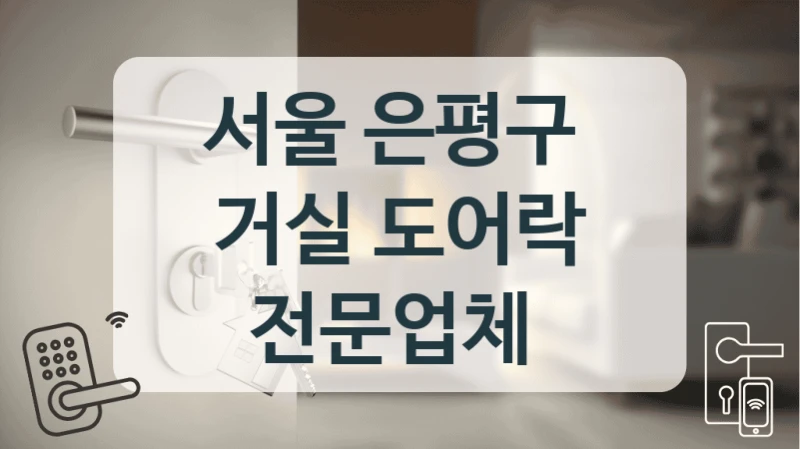 서울 은평구 
거실 도어락 전문업체