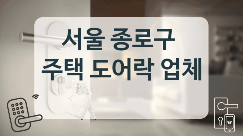 서울 종로구 
주택 도어락 업체