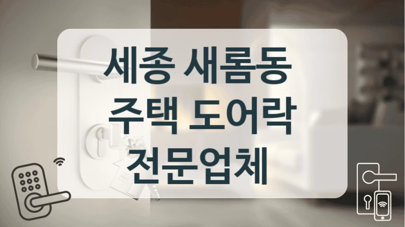 세종 새롬동 
주택 도어락 전문업체