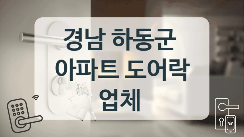 경남 하동군 
아파트 도어락 업체