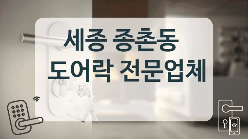 세종 종촌동 
 도어락 전문업체