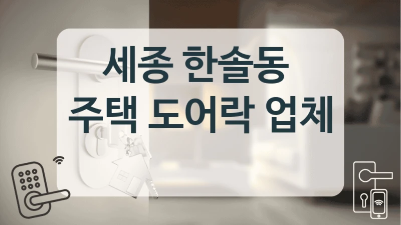 세종 한솔동 
주택 도어락 업체