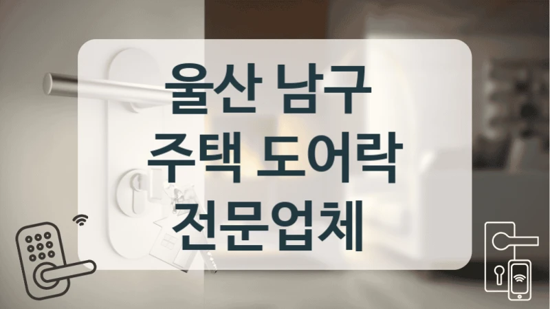 울산 남구 
주택 도어락 전문업체
