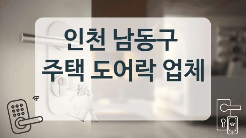 인천 남동구 
주택 도어락 업체