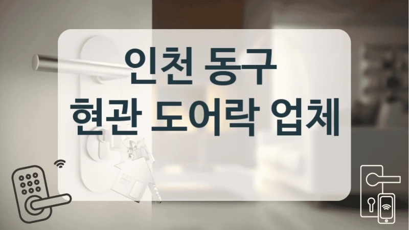 인천 동구 
현관 도어락 업체