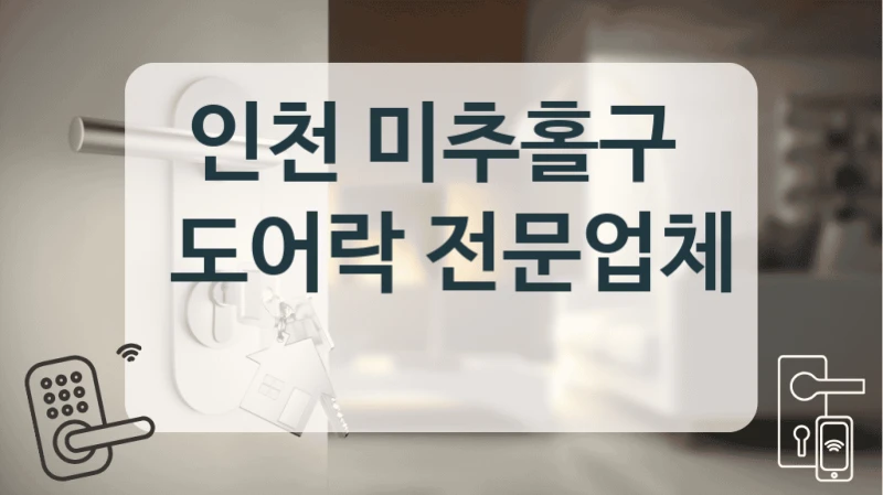 인천 미추홀구 
 도어락 전문업체