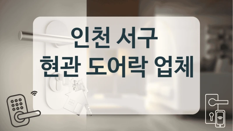 인천 서구 
현관 도어락 업체