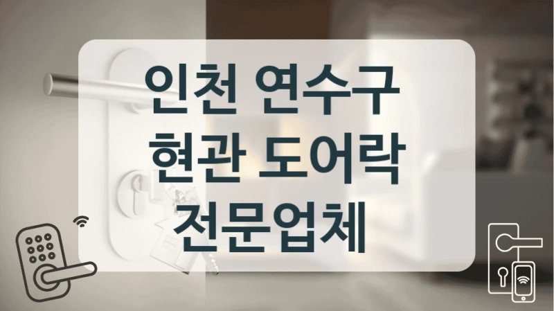 인천 연수구 
현관 도어락 전문업체