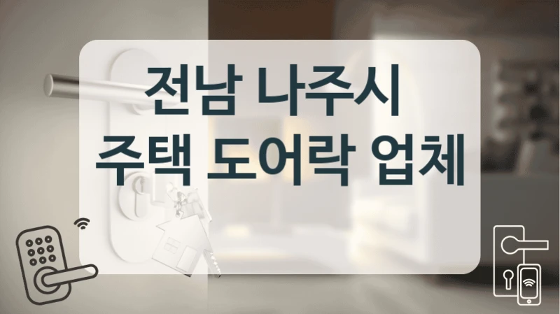 전남 나주시 
주택 도어락 업체