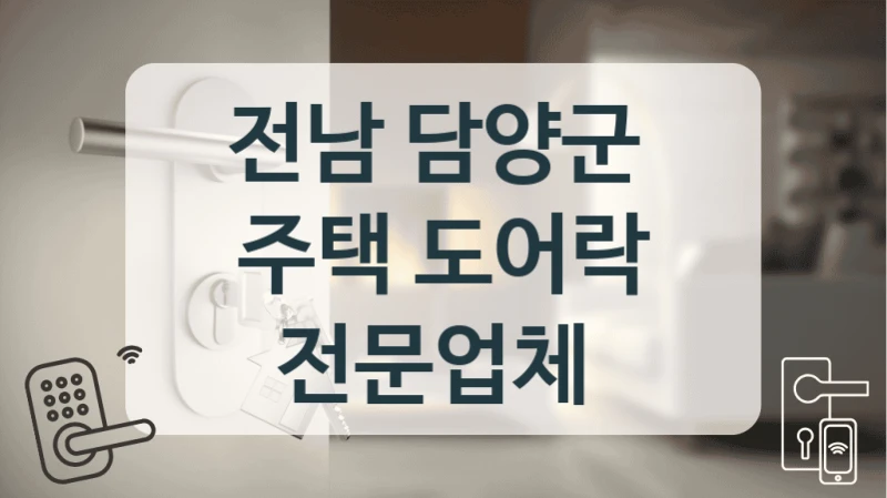 전남 담양군 
주택 도어락 전문업체