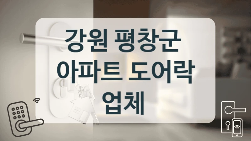 강원 평창군 
아파트 도어락 업체