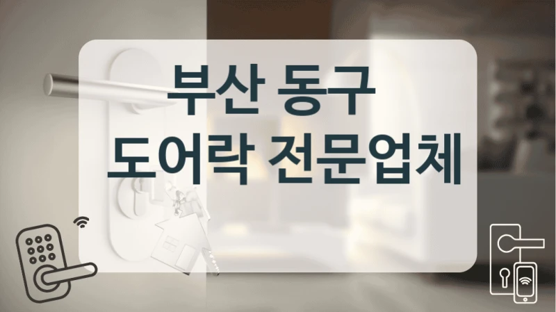 부산 동구 
 도어락 전문업체
