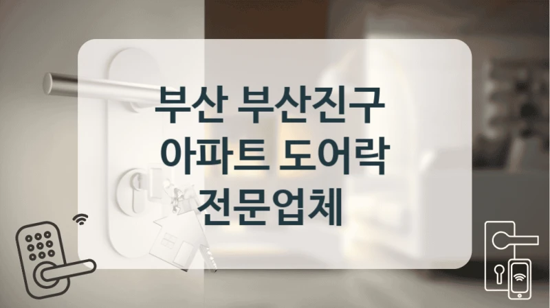 부산 부산진구 
아파트 도어락 전문업체