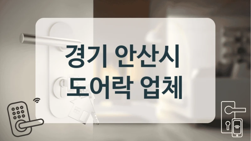 경기 안산시 
 도어락 업체