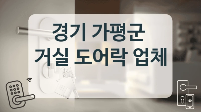 경기 가평군 
거실 도어락 업체